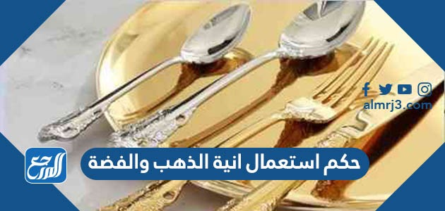 حكم استعمال انية الذهب والفضة