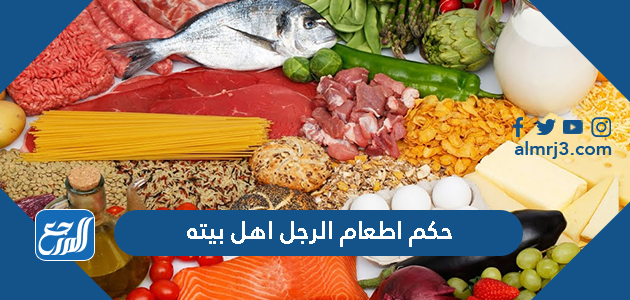 حكم اطعام الرجل اهل بيته