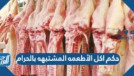 حكم اكل الأطعمه المشتبهه بالحرام