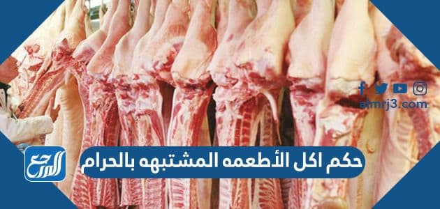 حكم الأطعمه المشتبهه بالحرام