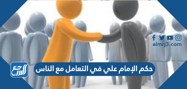 حكم الإمام علي في التعامل مع الناس