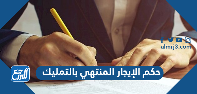 حكم الإيجار المنتهي بالتمليك