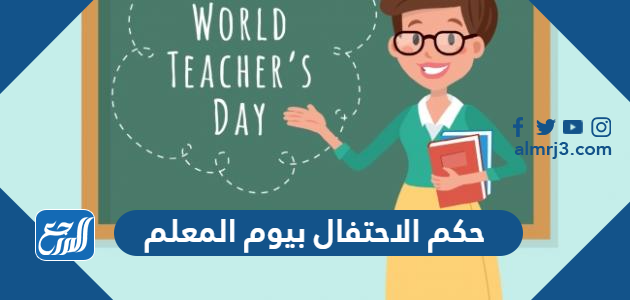 حكم الاحتفال بيوم المعلم