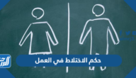 حكم الاختلاط في العمل
