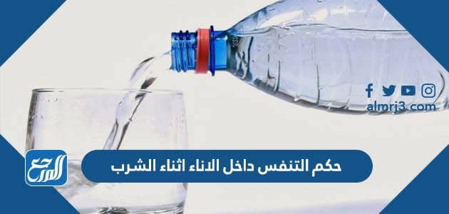 حكم التنفس داخل الاناء اثناء الشرب