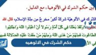 حكم الشرك في الالوهيه