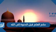حكم العلم قبل الدعوة إلى الله