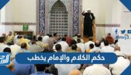 حكم الكلام والإمام يخطب