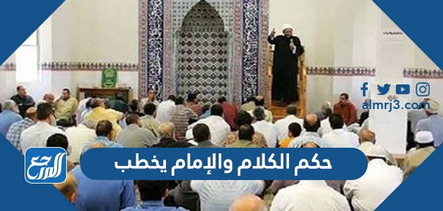 حكم الكلام والإمام يخطب