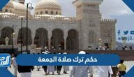 حكم ترك صلاة الجمعة
