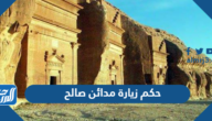 حكم زيارة مدائن صالح