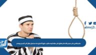 حكم قاضي على مجرم بالاعدام فعلق على عنقه لوحه مكتوب عليها الافراج عنه مستحيل ينقل الى السجن ويعدم