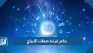 حكم قراءة صفات الأبراج