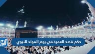 حكم قصد العمرة في يوم المولد النبوي