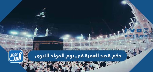 حكم قصد العمرة في يوم المولد النبوي