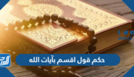 حكم قول اقسم بآيات الله