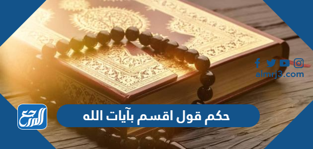 حكم قول اقسم بآيات الله