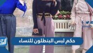 حكم لبس البنطلون للنساء