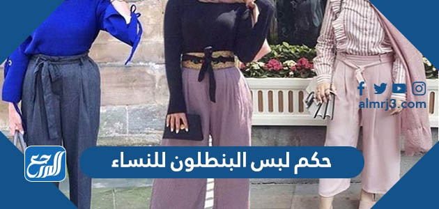 حكم لبس البنطلون للنساء