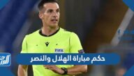 حكم مباراة الهلال والنصر في دوري أبطال آسيا