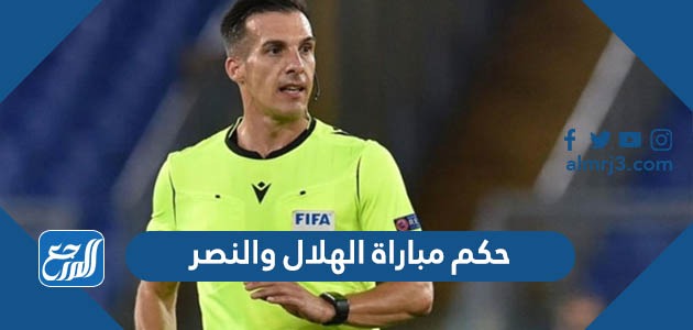 حكم مباراة الهلال والنصر
