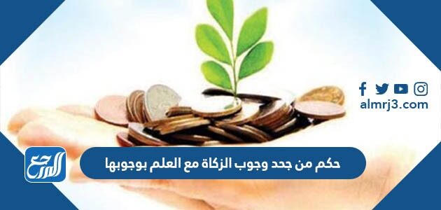 حكم من جحد وجوب الزكاة مع العلم بوجوبها