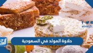 ما هي حلاوة المولد في السعودية