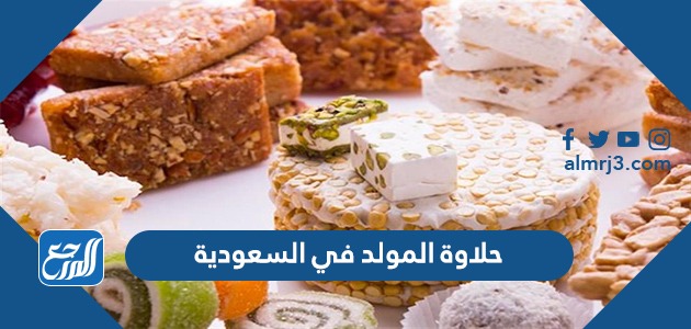 حلاوة المولد في السعودية