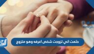 حلمت اني تزوجت شخص اعرفه وهو متزوج للعزباء والمتزوجة والحامل