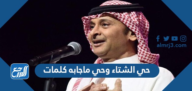 حي الشتاء وحي ماجابه كلمات