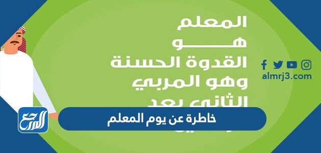 أجمل 20 خاطرة عن يوم المعلم 2026