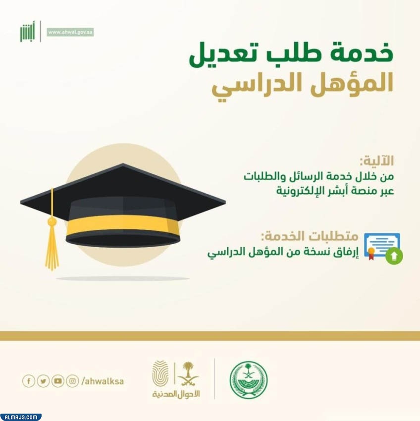 خدمة تعديل المؤهل الدراسي