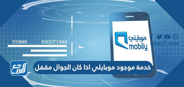 خدمة موجود موبايلي اذا كان الجوال مقفل