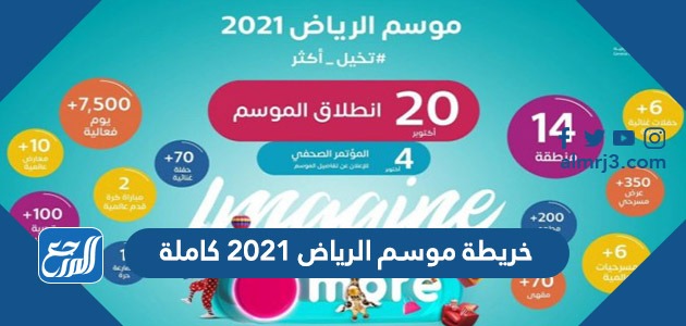 خريطة موسم الرياض 2021 كاملة