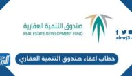 خطاب اعفاء صندوق التنمية العقاري
