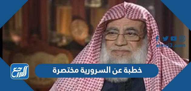 خطبة عن السرورية مختصرة