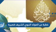 خطبة عن المولد النبوي الشريف قصيرة