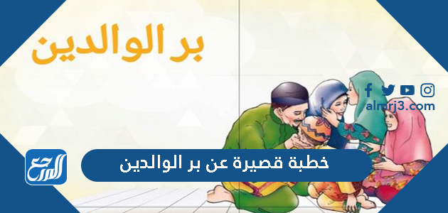 خطبة قصيرة عن بر الوالدين