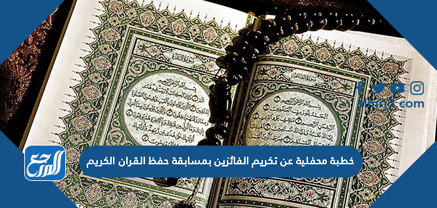 خطبة محفلية عن تكريم الفائزين بمسابقة حفظ القران الكريم