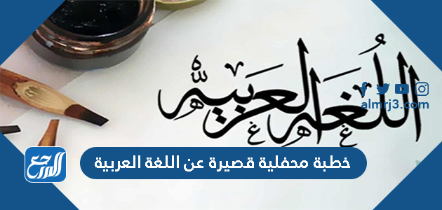خطبة محفلية قصيرة عن اللغة العربية