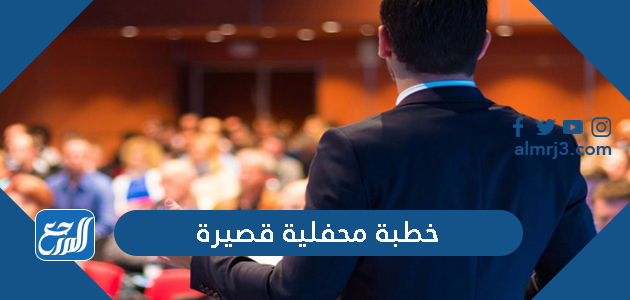 افضل نماذج خطبة محفلية قصيرة مميزة