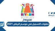 خطوات التسجيل في موسم الرياض 2021