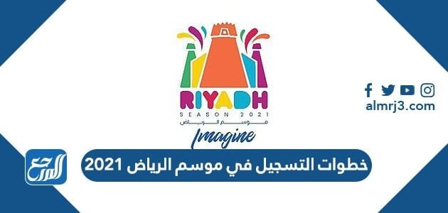خطوات التسجيل في موسم الرياض 2021