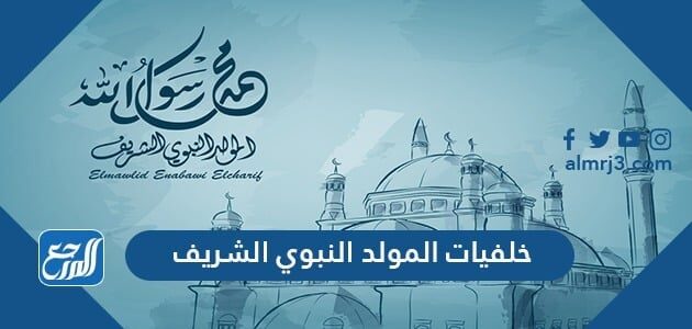 خلفيات المولد النبوي الشريف 2026 ، أجمل ثيمات ورمزيات تهنئة المولد النبوي 1448