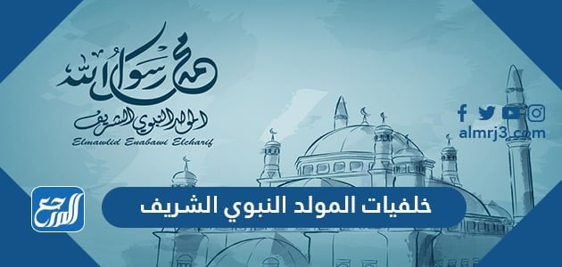 خلفيات المولد النبوي الشريف 2021 ، أجمل ثيمات ورمزيات تهنئة المولد النبوي 1443
