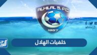 خلفيات الهلال 2025 ، أجمل صور خلفيات لنادي الهلال السعودي