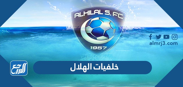  خلفيات الهلال
