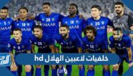 خلفيات لاعبين الهلال hd