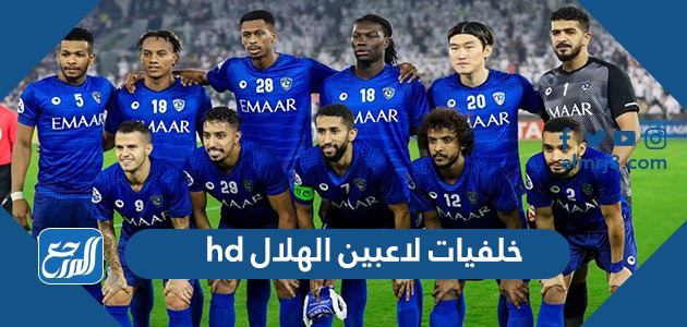 خلفيات لاعبين الهلال hd