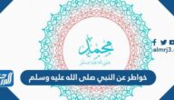 خواطر عن النبي صلى الله عليه وسلم خواطر عن النبي صلى الله عليه وسلم